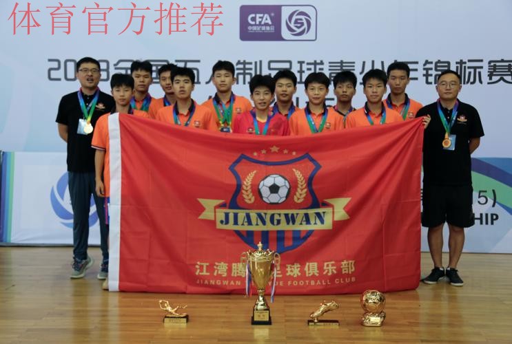 江湾腾跃斩获2023全国五人制足球青少年锦标赛（男子U15）冠军