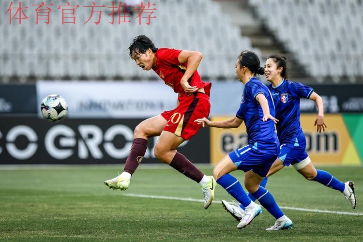 东亚杯丨邵子钦梅开二度 中国女足4比2中国台北女足